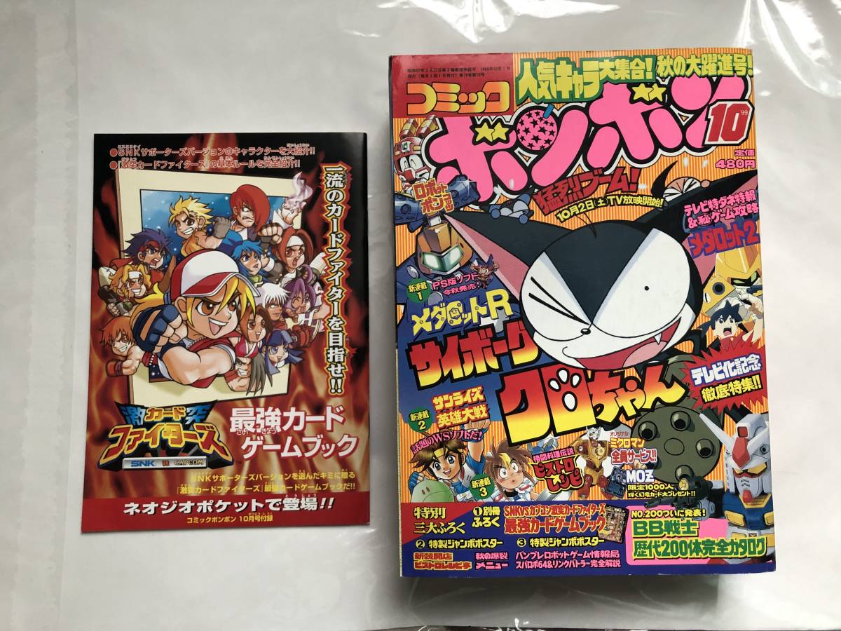 Yahoo!オークション - 月刊コミックボンボン 1999年10月号 別冊付録あ