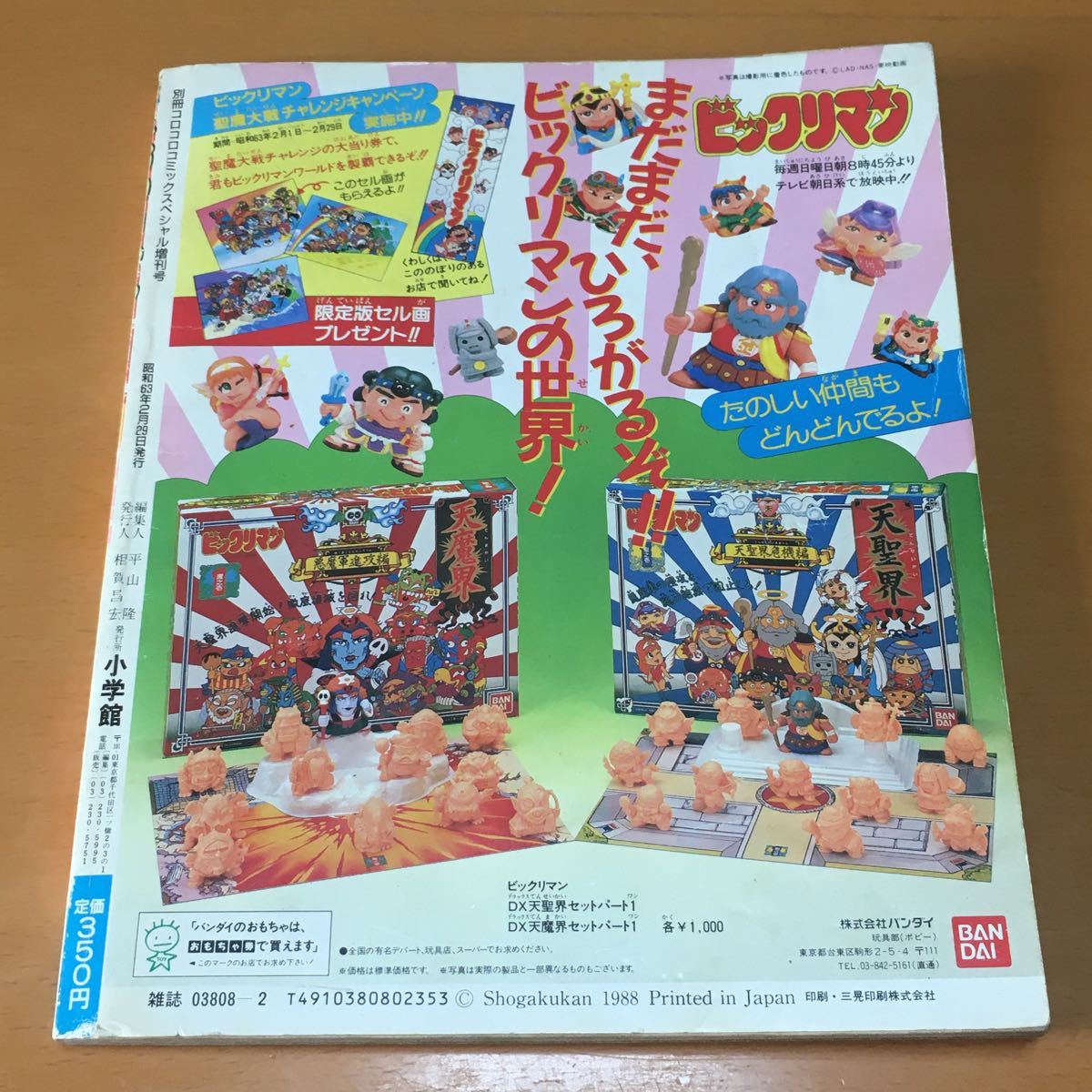 ビックリマン 超特集 2 コロコロコミックスペシャル増刊号｜Yahoo