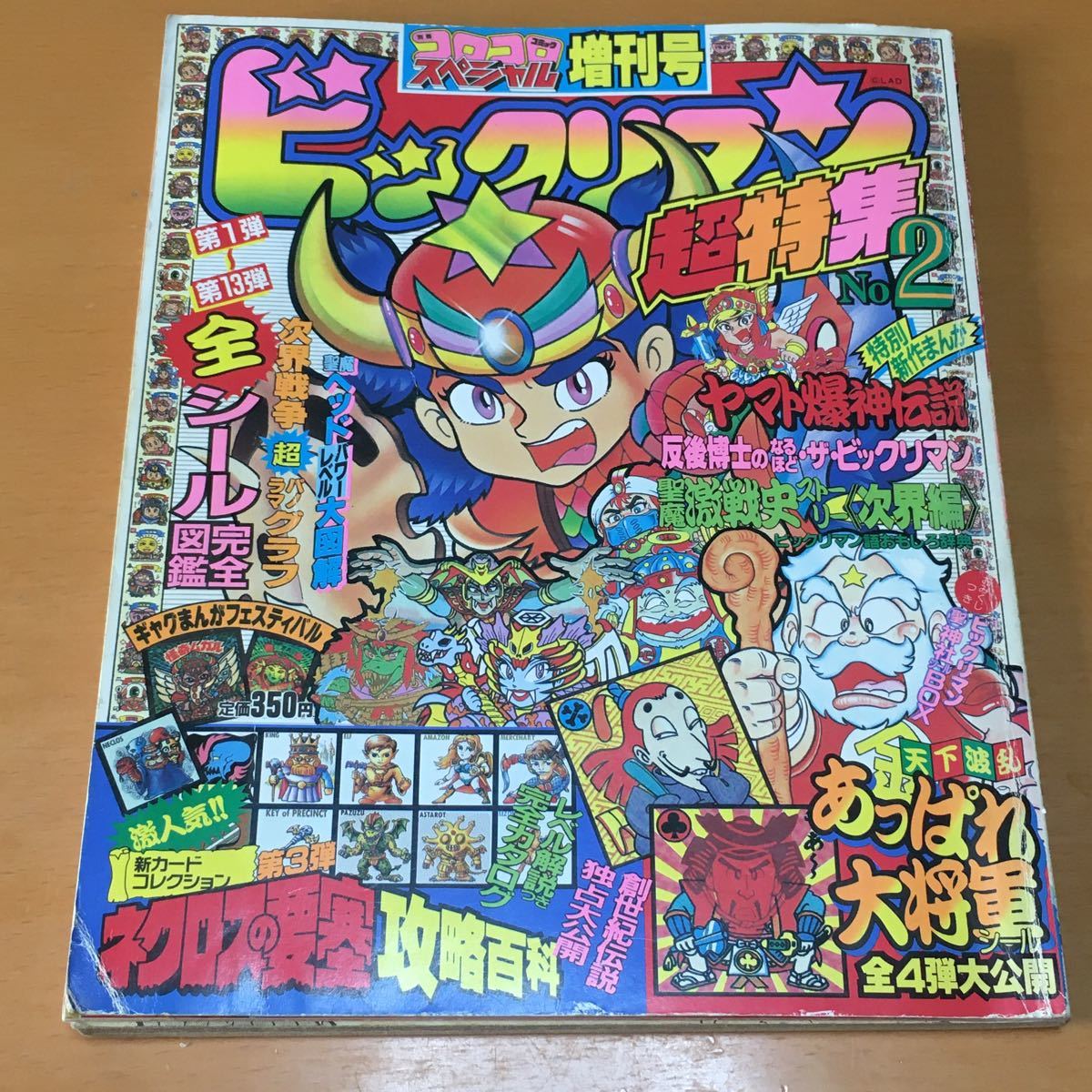 ビックリマン 超特集 2 コロコロコミックスペシャル増刊号｜Yahoo