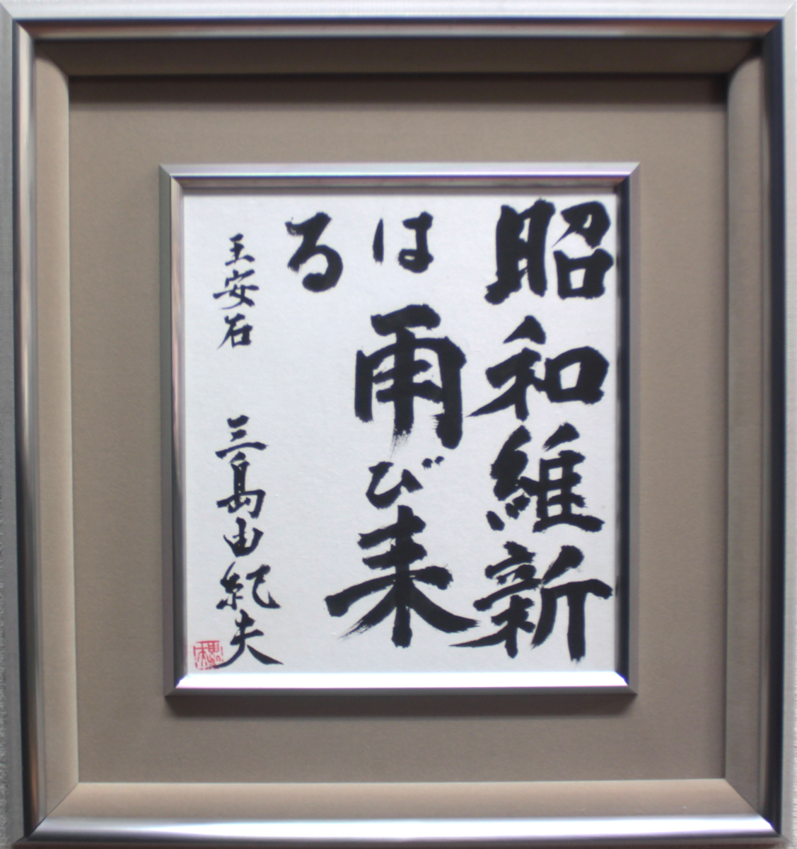Yahoo!オークション - 三島由紀夫 「昭和維新は再び来る」 直筆肉筆