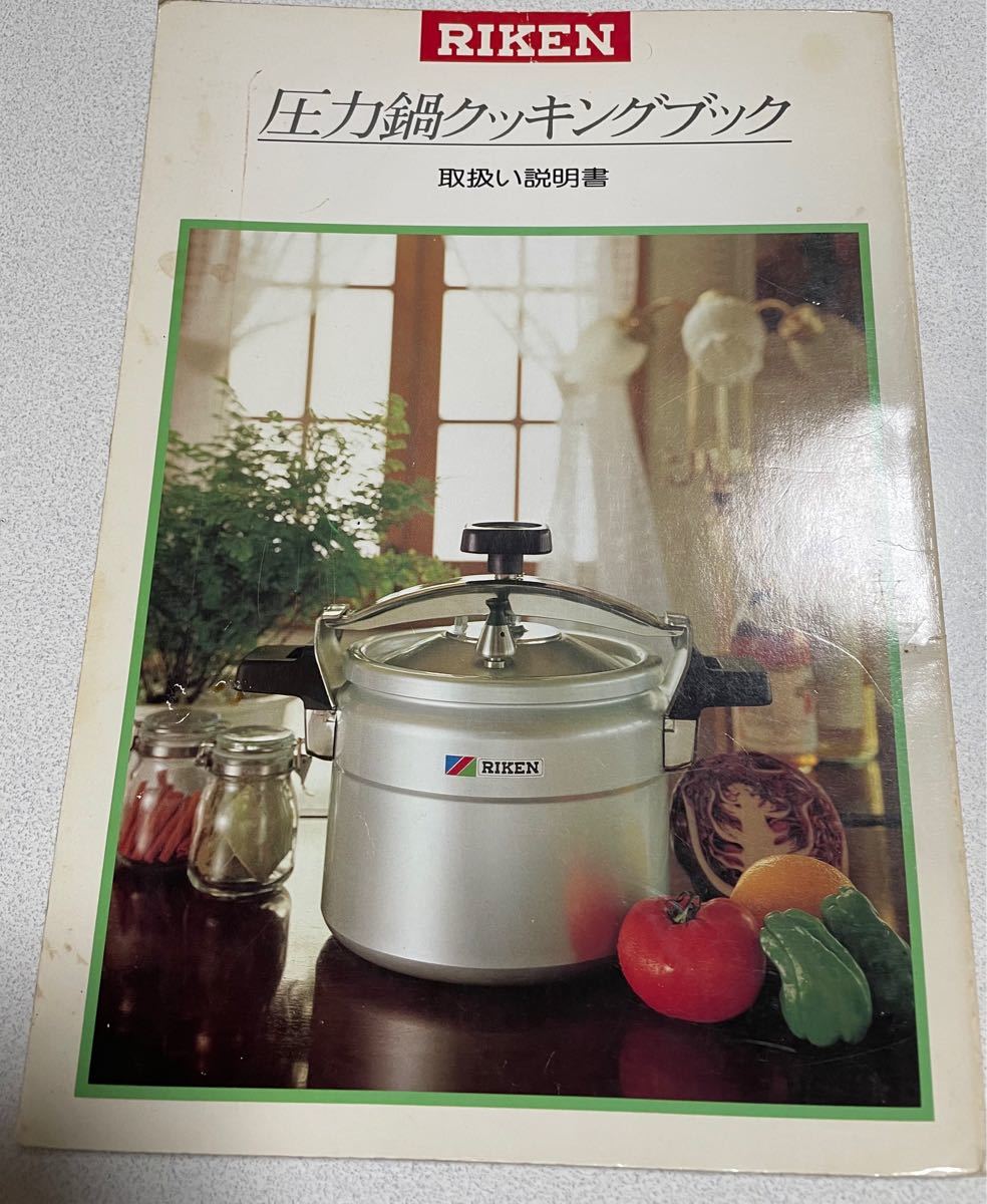 昭和レトロ レシピ本 圧力鍋クッキング 取り扱い説明書 RIKEN｜Yahoo