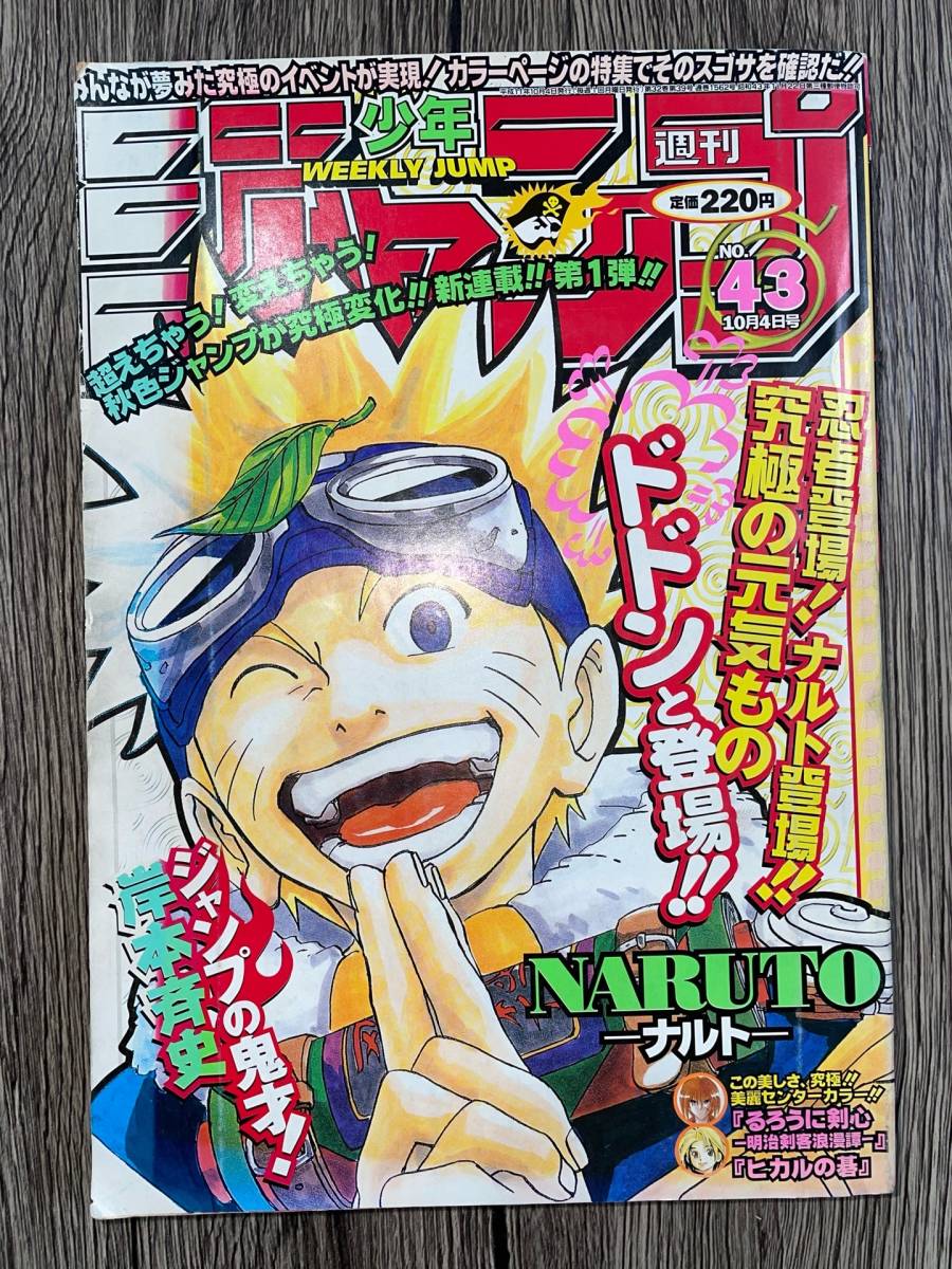 Yahoo!オークション - 週刊少年ジャンプ 1999年10月4日 43号(NARUTO -