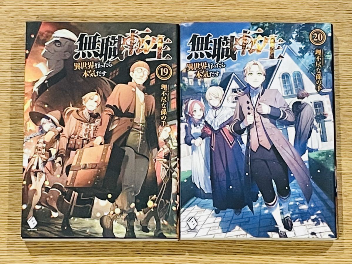 Yahoo!オークション - 無職転生 19巻/20巻