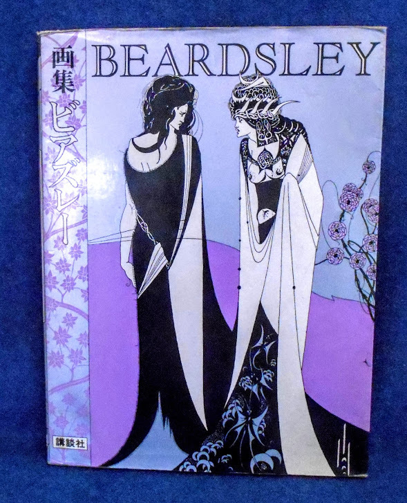 Yahoo!オークション - 古本 【ビアズリー】オーブリー・ビアズリー画集