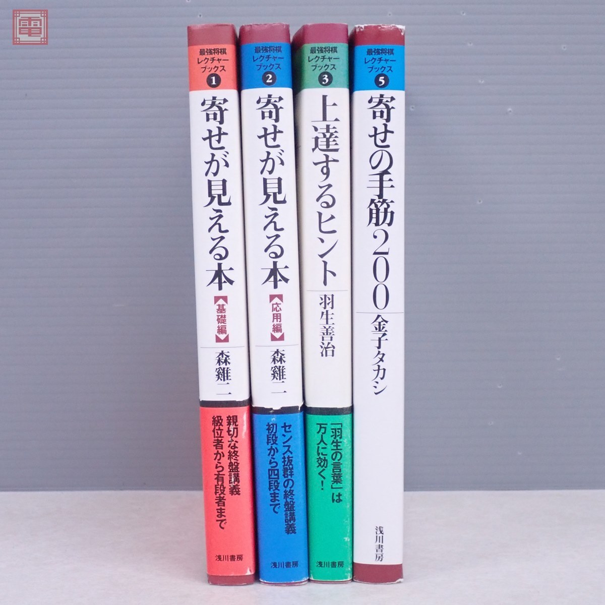 Yahoo!オークション - 最強将棋レクチャーブックス 計4冊セット 寄せが