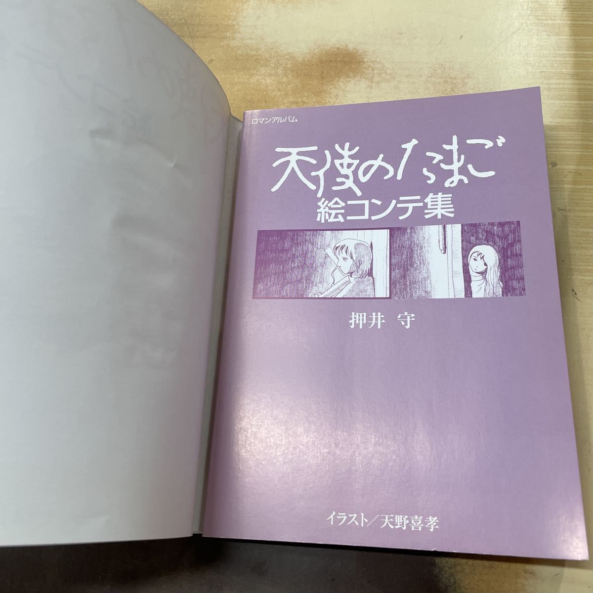 Yahoo!オークション - ロマンアルバム 天使のたまご 絵コンテ集 押井守