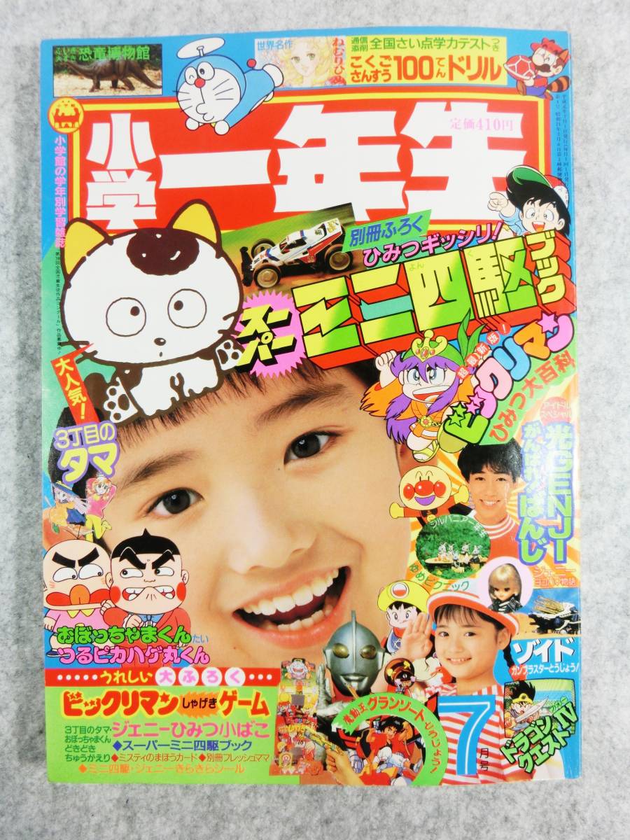Yahoo!オークション - m625 小学一年生 1989年7月号 スーパーミニ四駆/