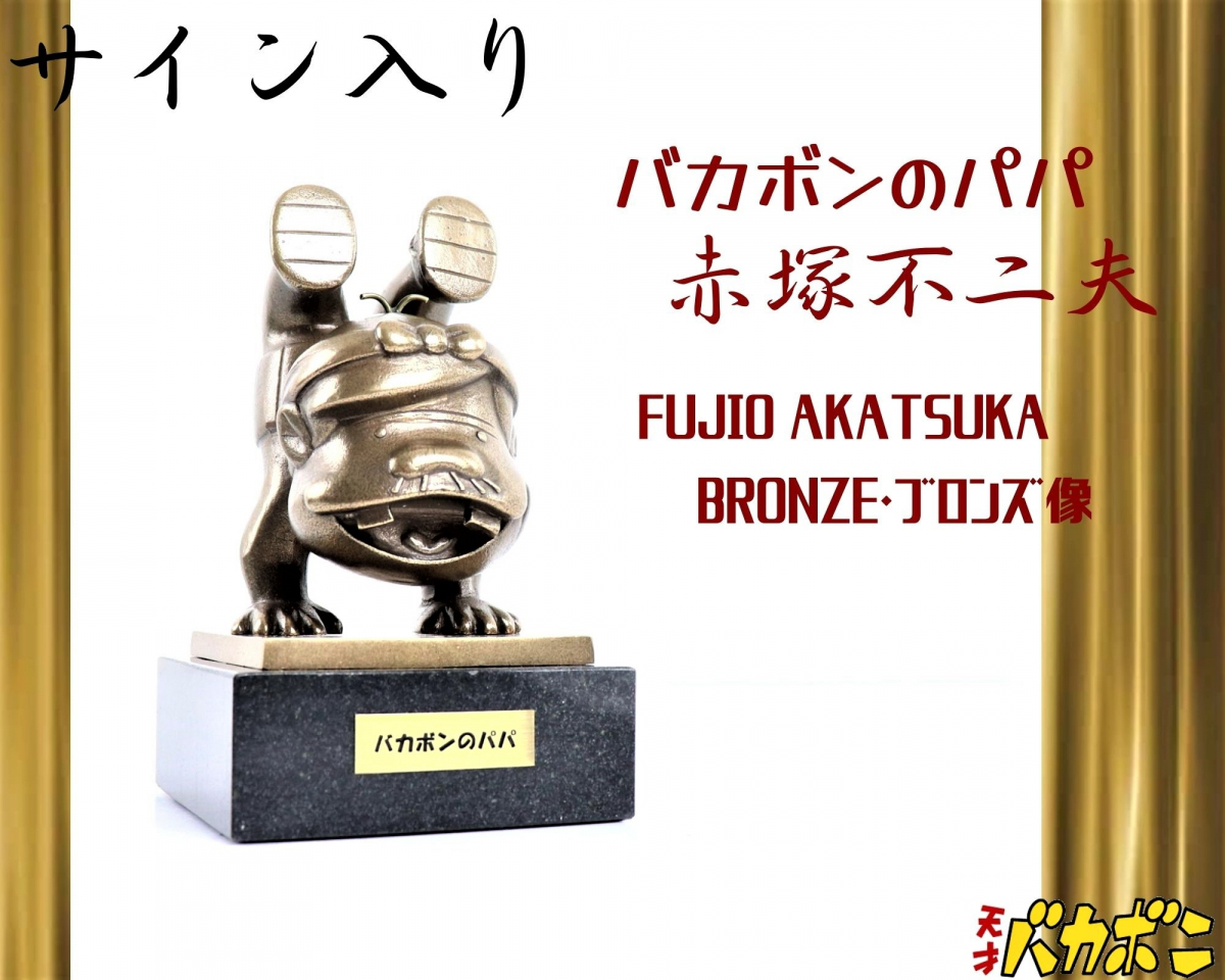 Yahoo!オークション - 【直筆サイン入り】【マニア必見】天才バカボン