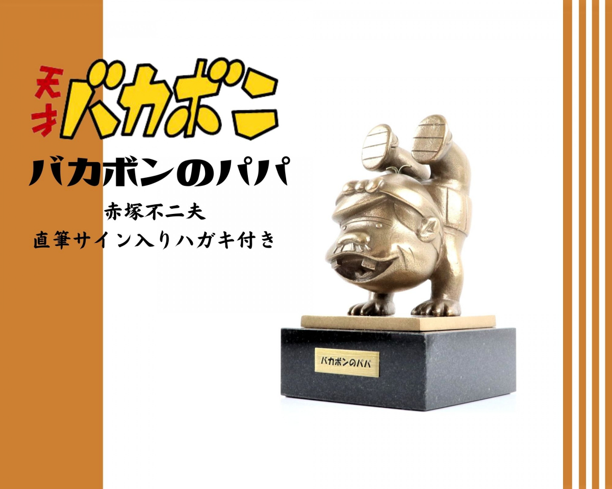 Yahoo!オークション - 【直筆サイン入り】【マニア必見】 天才バカボン