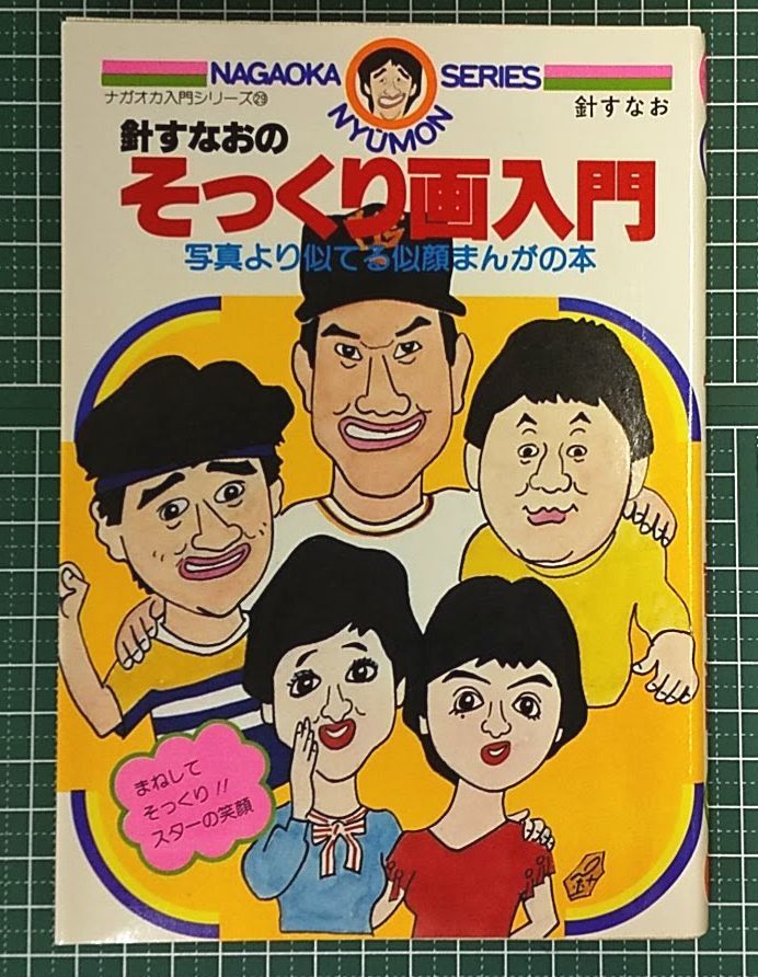 Yahoo!オークション - 針すなお『針すなおのそっくり画入門 写真より似