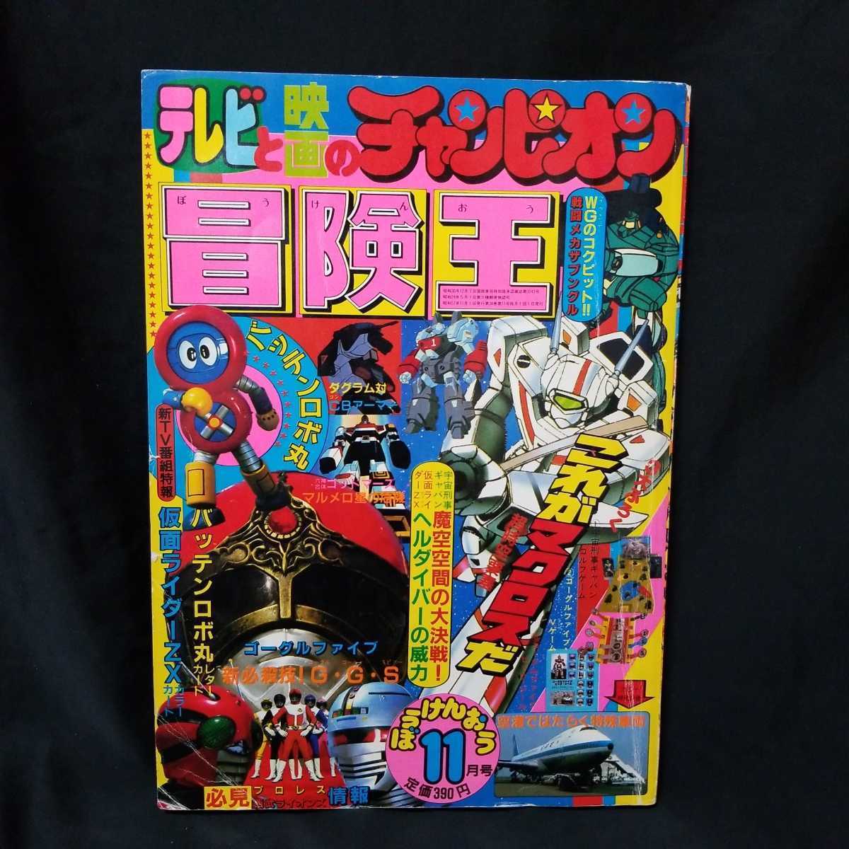 Yahoo!オークション - 冒険王 1982年11月号 昭和57年 仮面ライダーZX