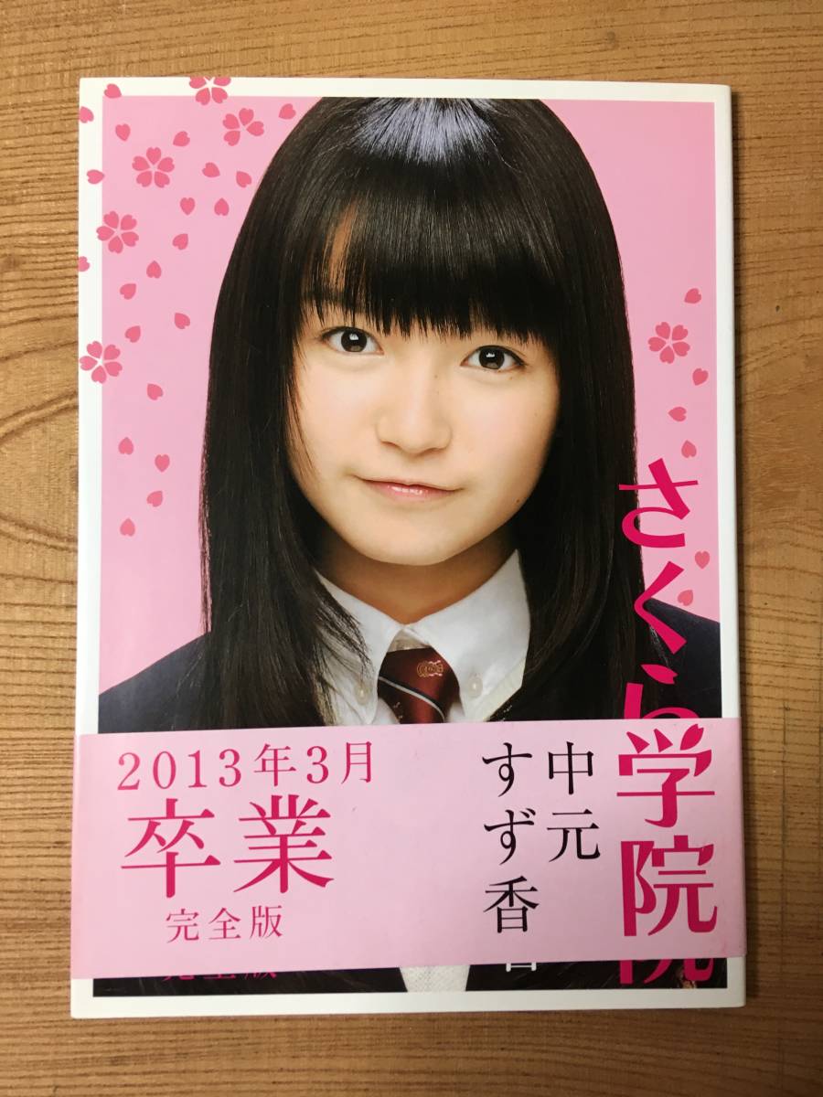 Yahoo!オークション - さくら学院 中元すず香 写真集 2013年3月 卒業