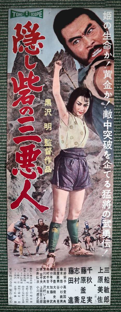 Yahoo!オークション - 黒澤明監督「隠し砦の三悪人」三船敏郎 上原美佐