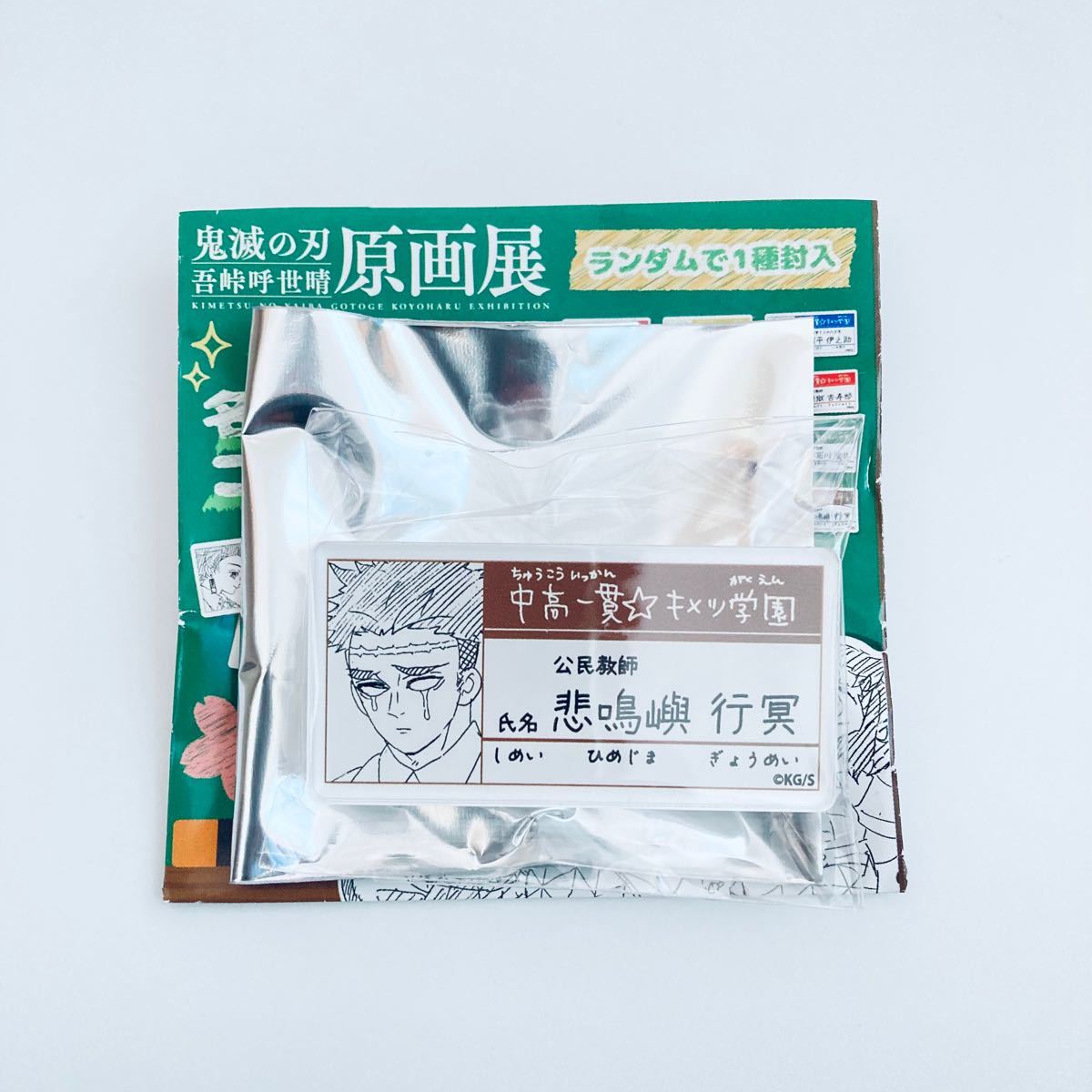 鬼滅の刃 吾峠呼世晴 原画展 中高一貫 キメツ学園物語 名札バッジ 9点