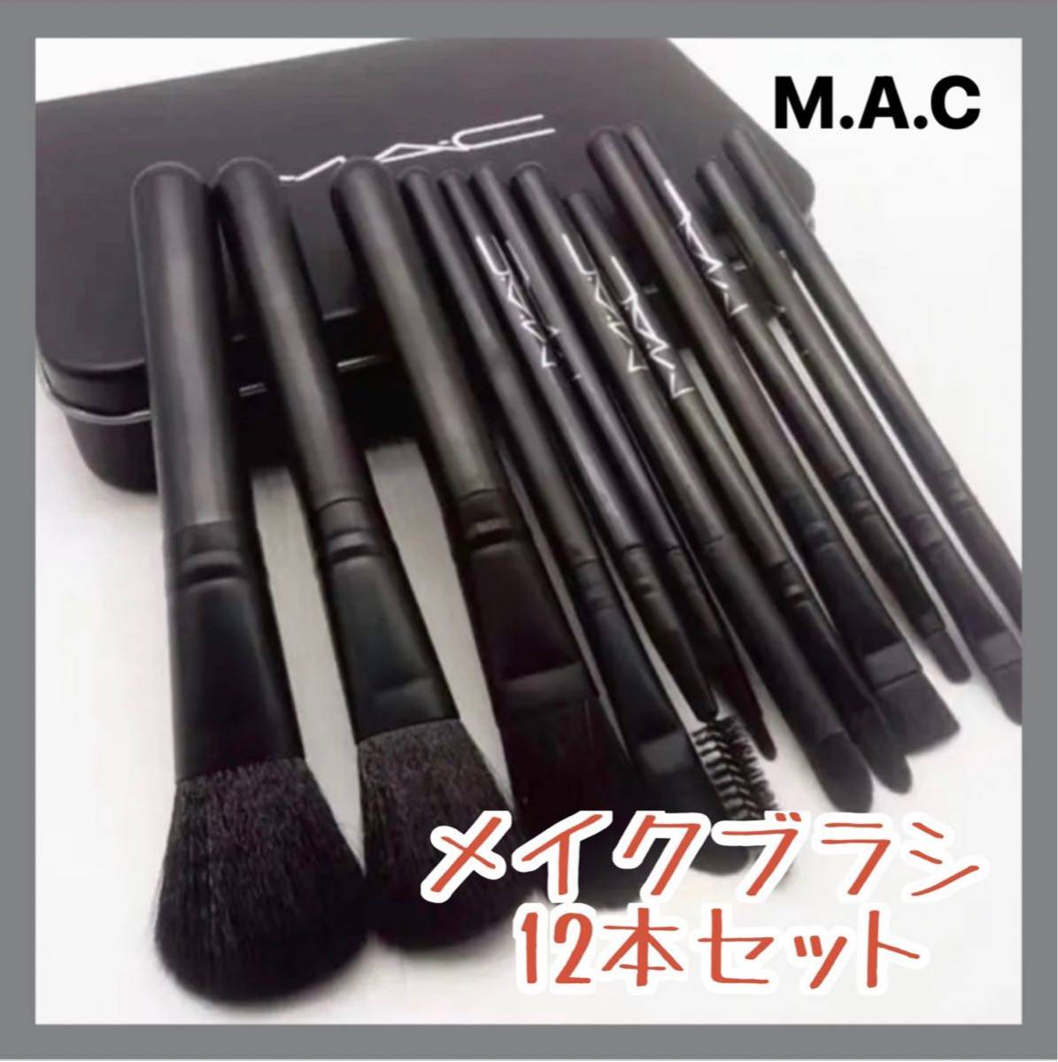 再入荷】MAC メイクブラシ 12本セット+缶の箱セット｜Yahoo!フリマ（旧