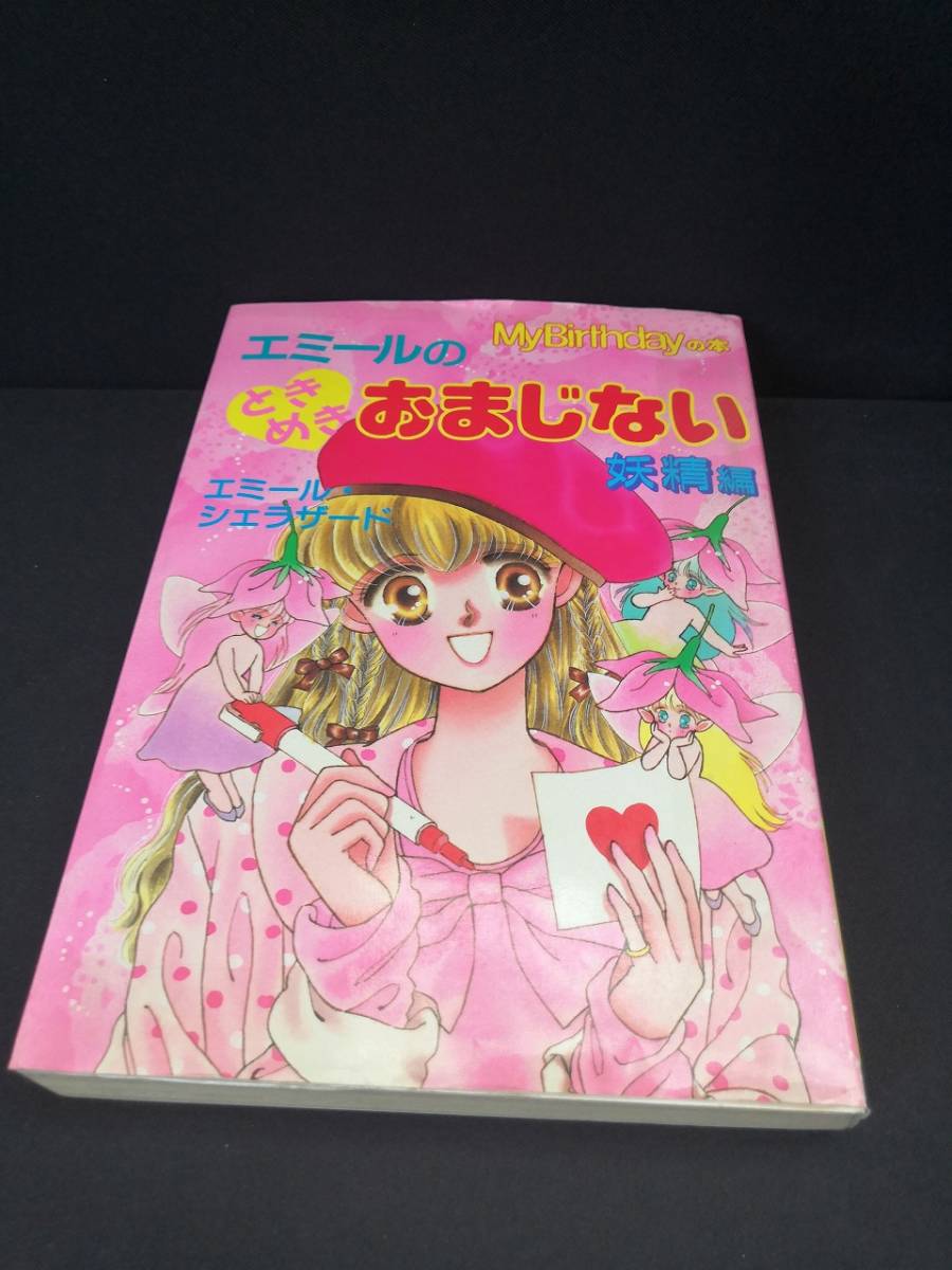 Yahoo!オークション - 『エミールのときめきおまじない 妖精編』/作者