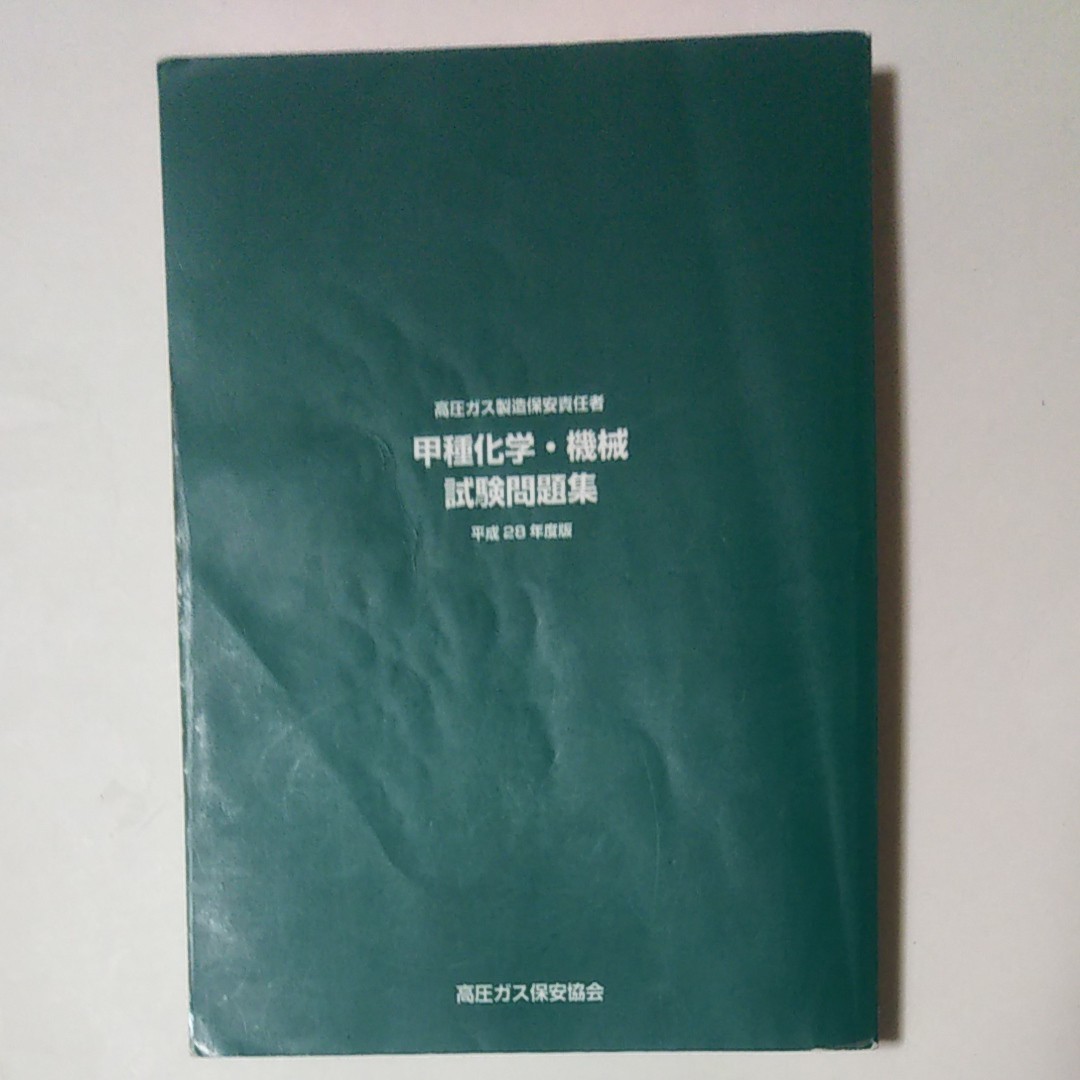 高圧ガス製造保安責任者 甲種化学 機械 試験問題集 平成28年 令和2.7年