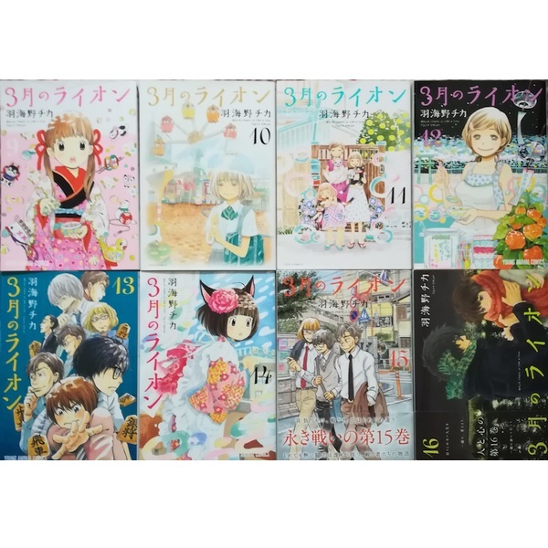 3月のライオン1-16巻(最新刊まで)羽海野チカ 送料無料 全巻セット