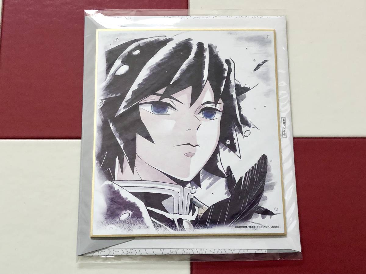 Yahoo!オークション - 【鬼滅の刃/ランダム複製ミニ色紙(冨岡義勇)】