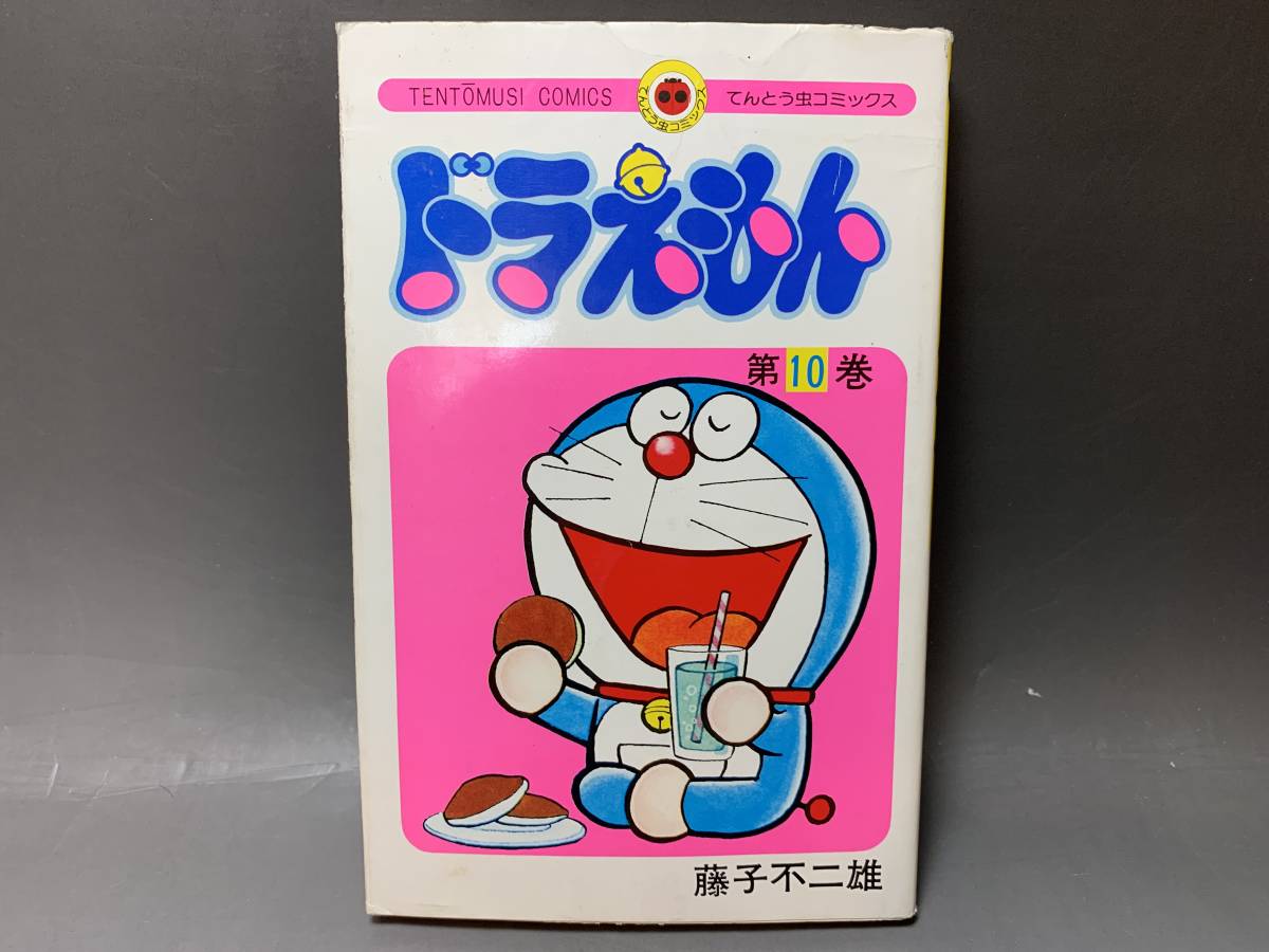 Yahoo!オークション - 初版本 ドラえもん 第10巻 藤子不二雄 / 小学館