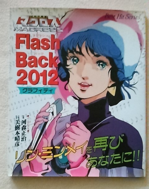 Yahoo!オークション - 超時空要塞マクロス Flash Back 2012 グラフィテ