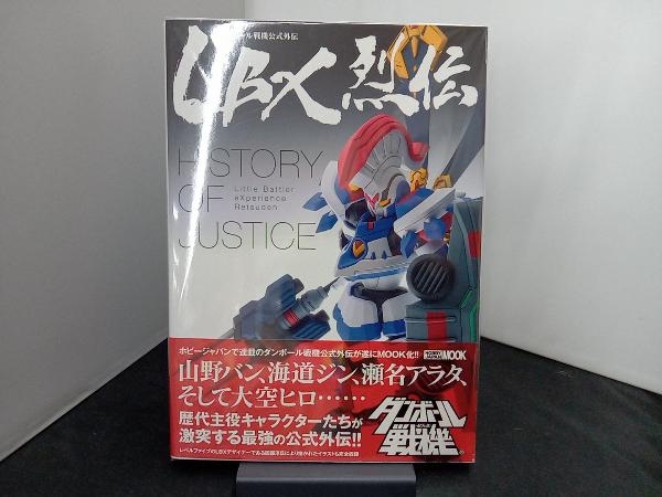 Yahoo!オークション - LBX烈伝 HISTORY OF JUSTICE ホビージャパン