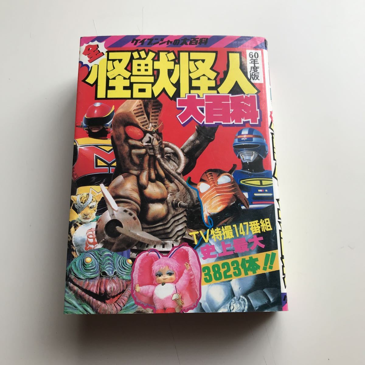 Yahoo!オークション - ケイブンシャ 60年度版全怪獣怪人大百科