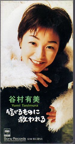Yahoo!オークション - 8cmCDS 谷村有美/信じるものに救われる/20thシ