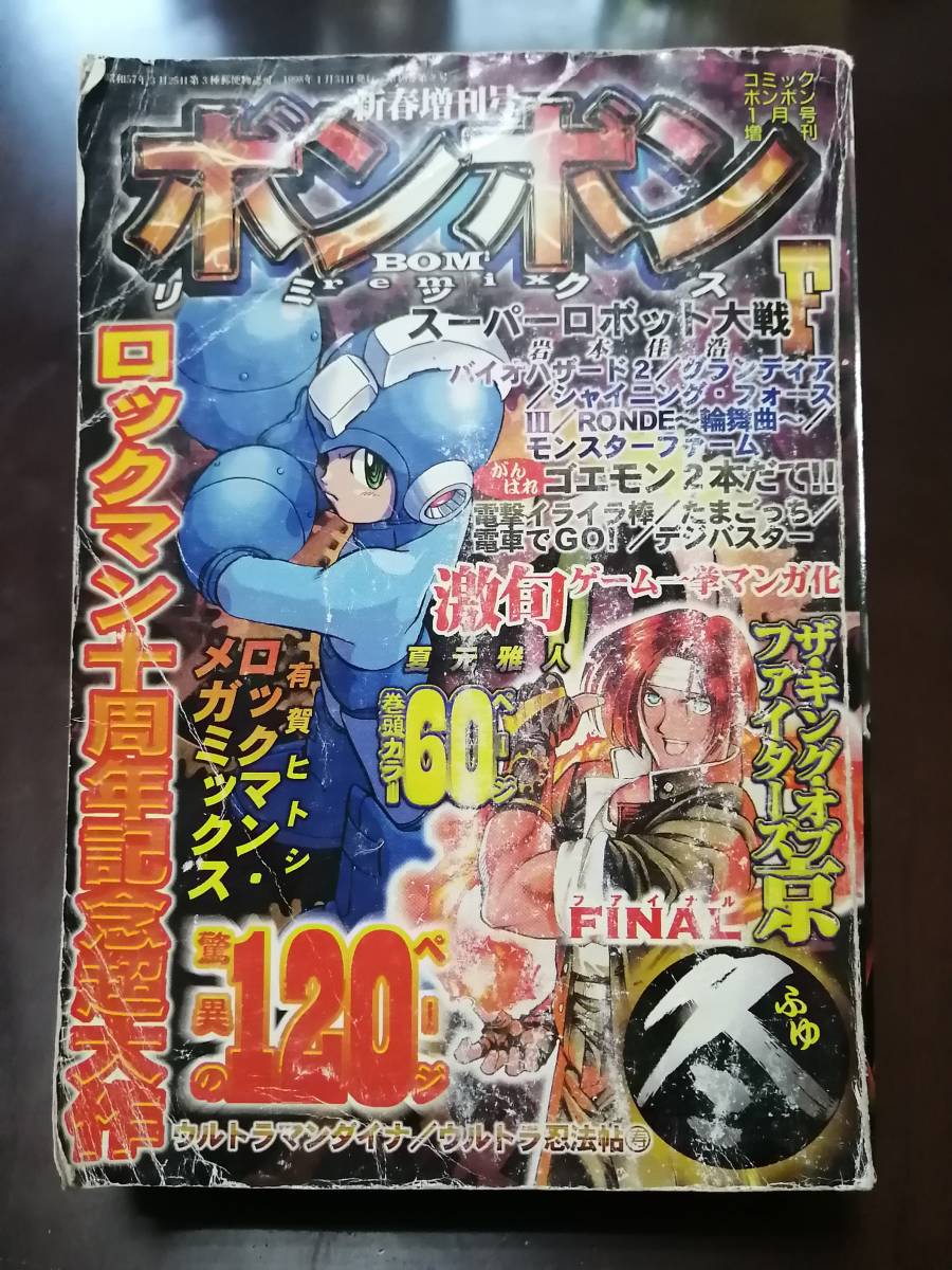 Yahoo!オークション - コミックボンボン 98年1月号 新春増刊号 冬