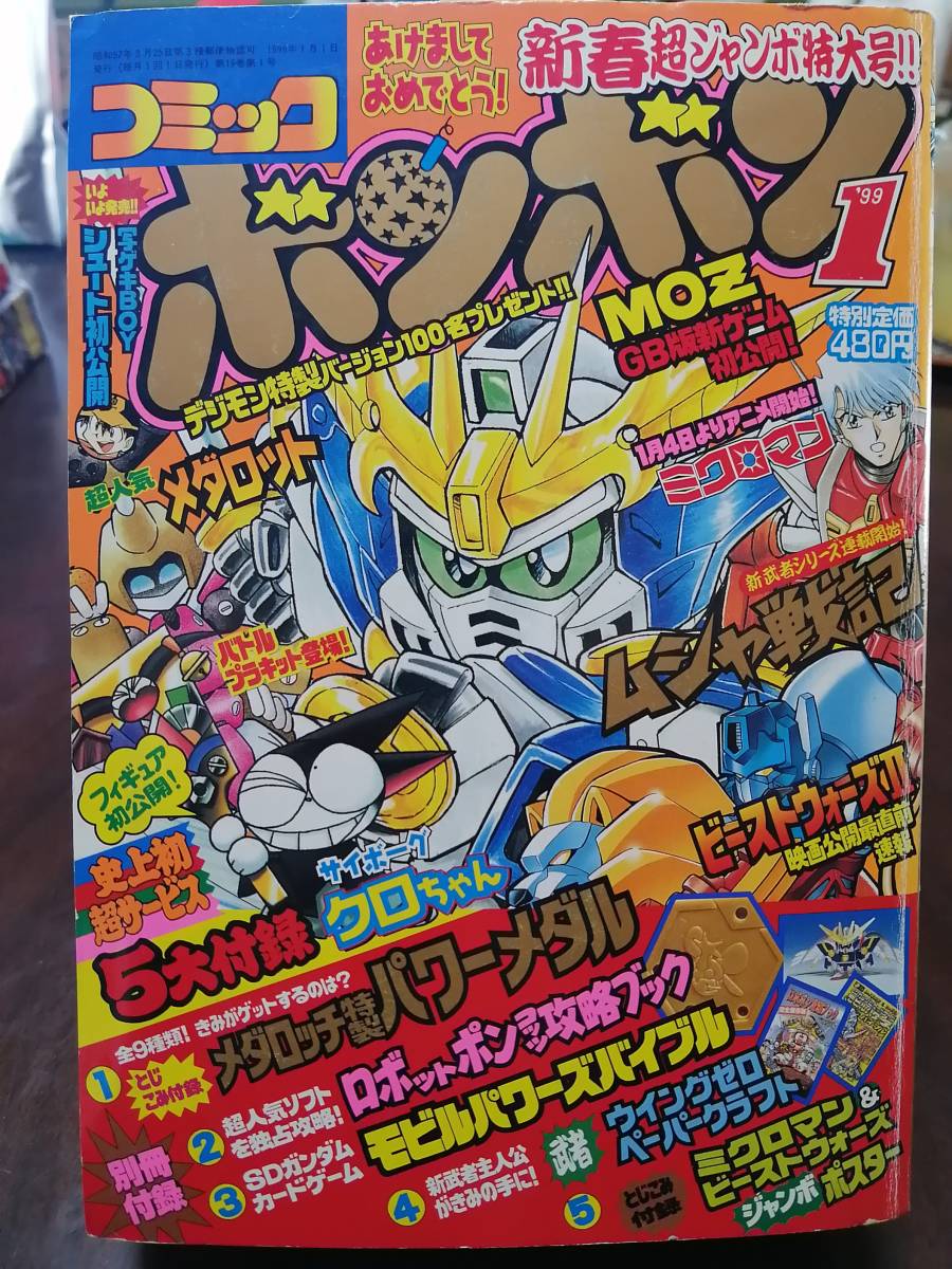 Yahoo!オークション - コミックボンボン 99年1月号