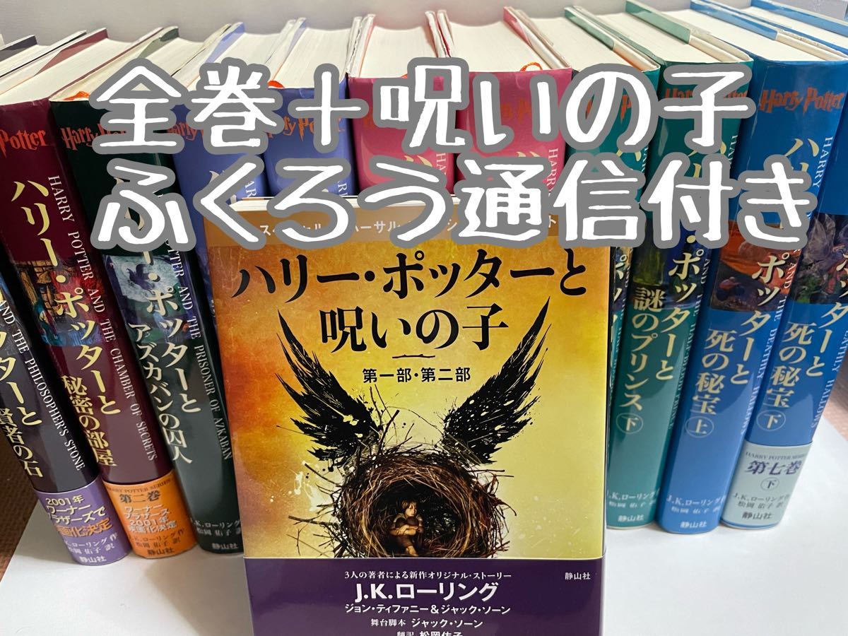 ハリーポッター 全巻セット 呪いの子付き ハリー・ポッター ふくろう