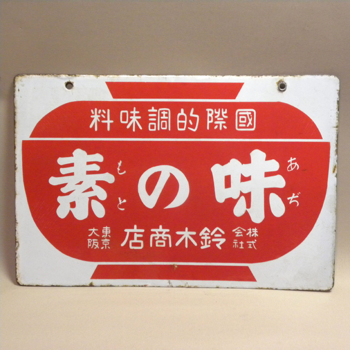 Yahoo!オークション - 【ホーロー看板】戦前 1930年代 当時物 鈴木商店