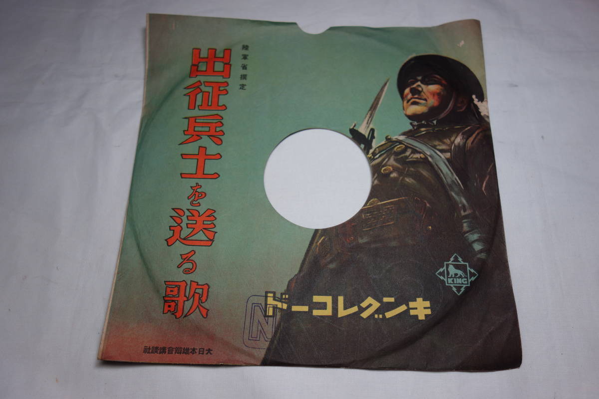 Yahoo!オークション - 当時物 SP盤レコード 軍歌 【出征兵士を送る歌】