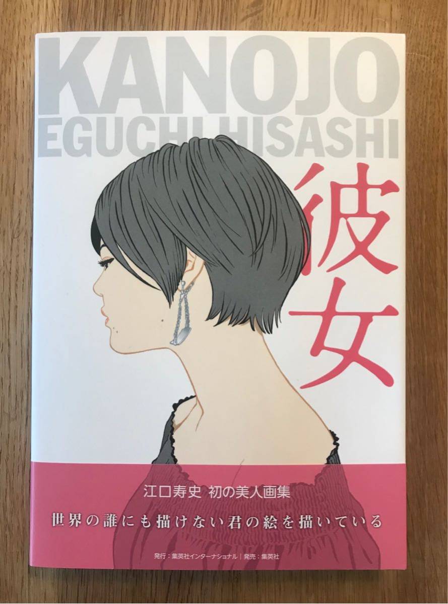 Yahoo!オークション - 【サイン本】彼女 初の美人画集 江口寿史【新品