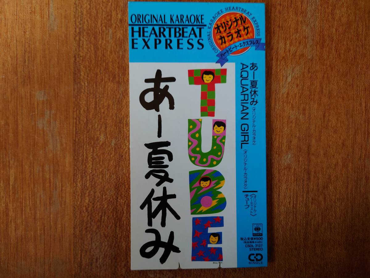 Yahoo!オークション - オリジナル・カラオケ あー夏休み チューブ TUBE