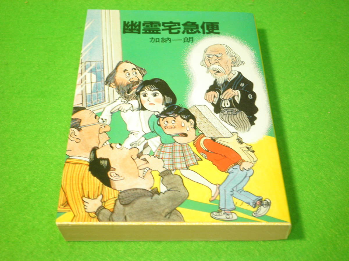 Yahoo!オークション - SF小説 加納一朗 『幽霊宅急便 昭和60年 初版