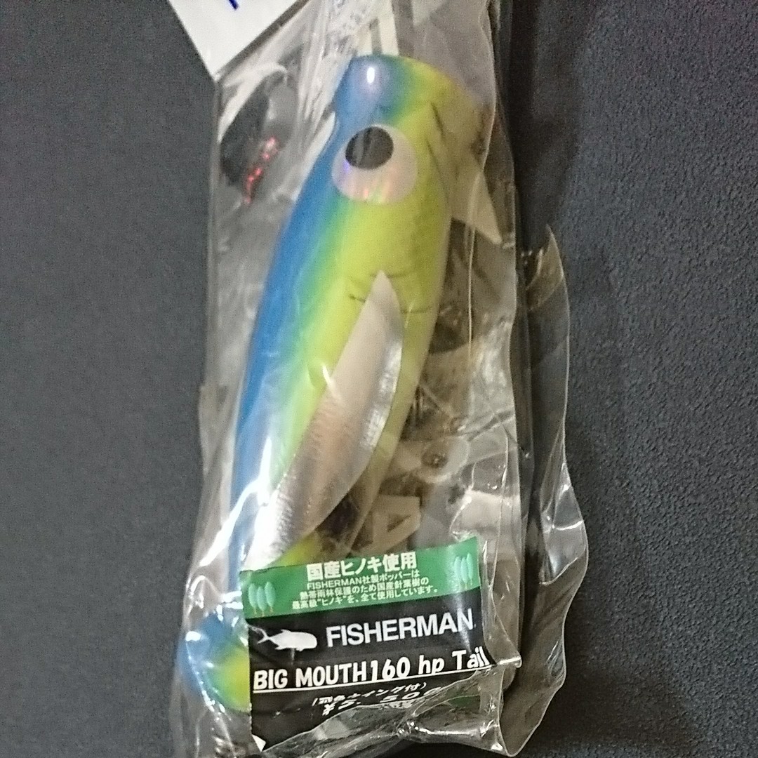 フィッシャーマン ビッグマウス160 hp Tail 飛魚ウイング付 未開封未