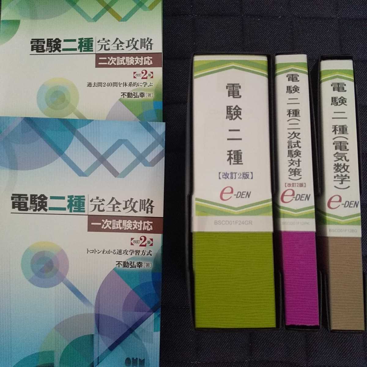 Yahoo!オークション - e-den「電験二種完全攻略ToKoToN講座 改訂2版(一