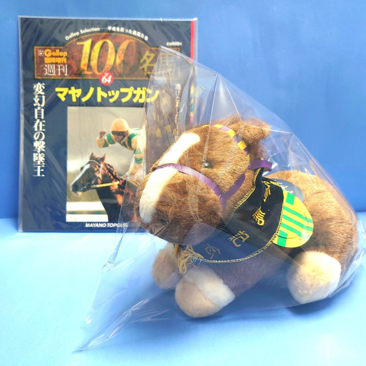 稀少品】マヤノトップガン ウマ娘 ぬいぐるみ 星谷美緒 アイドルホース