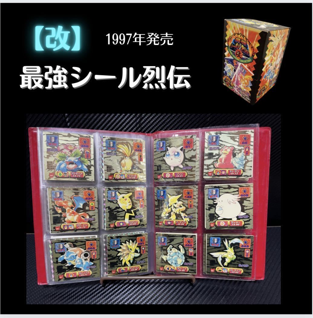 最強シール烈伝 改 フルコンプリート品】ポケモンシール