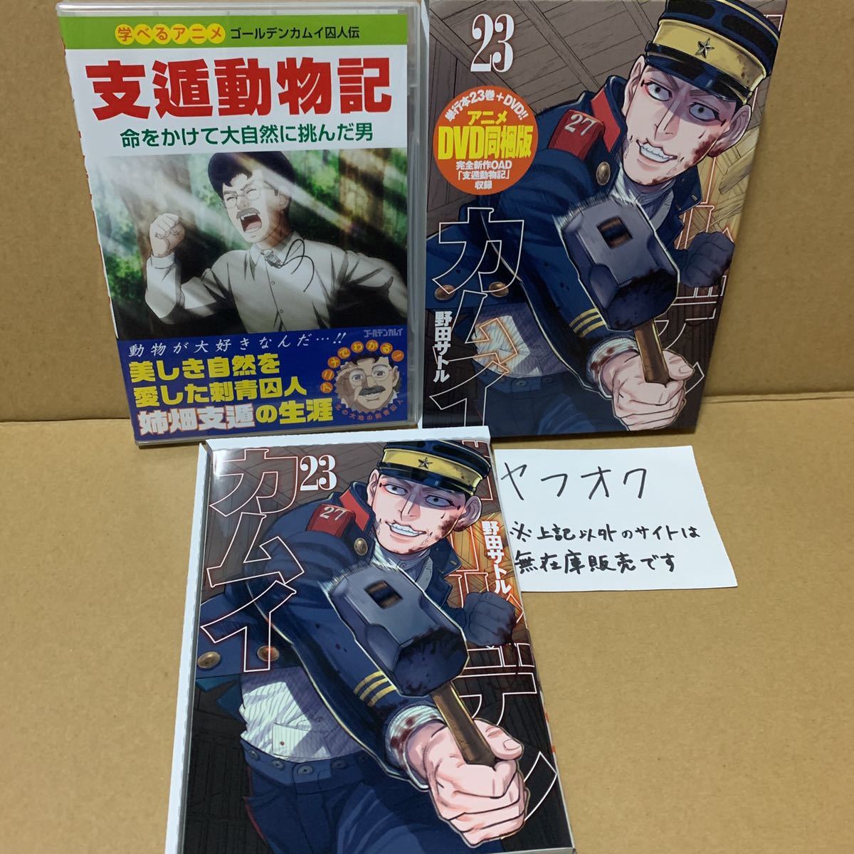 Yahoo!オークション - ゴールデンカムイ 23 アニメDVD同梱版 (ヤングジ