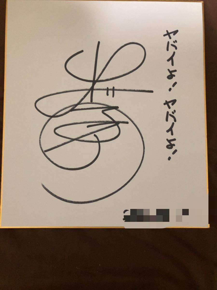 Yahoo!オークション - 出川哲朗直筆サイン色紙・お笑い