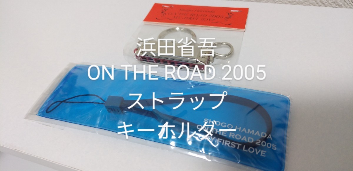 浜田省吾さんツアーグッズ携帯ストラップ キーホルダーセット 浜田省吾
