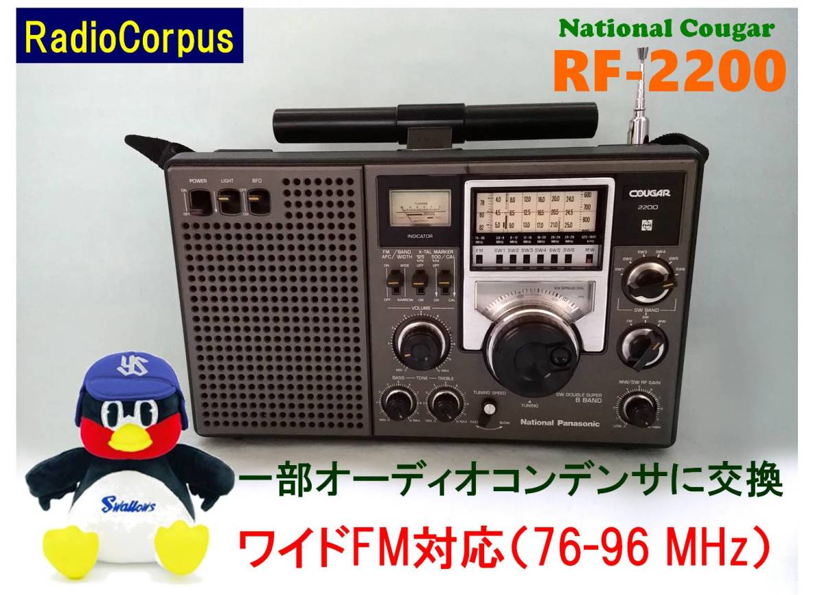 整備済】National クーガー RF-2200 ワイドFM対応 動作良好 Yahoo