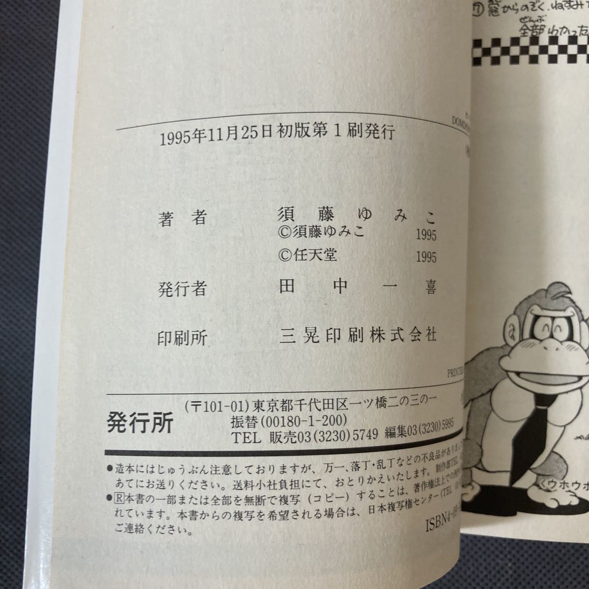 初版】 ウホウホ ドンキーくん 須藤ゆみこ 1巻｜Yahoo!フリマ（旧