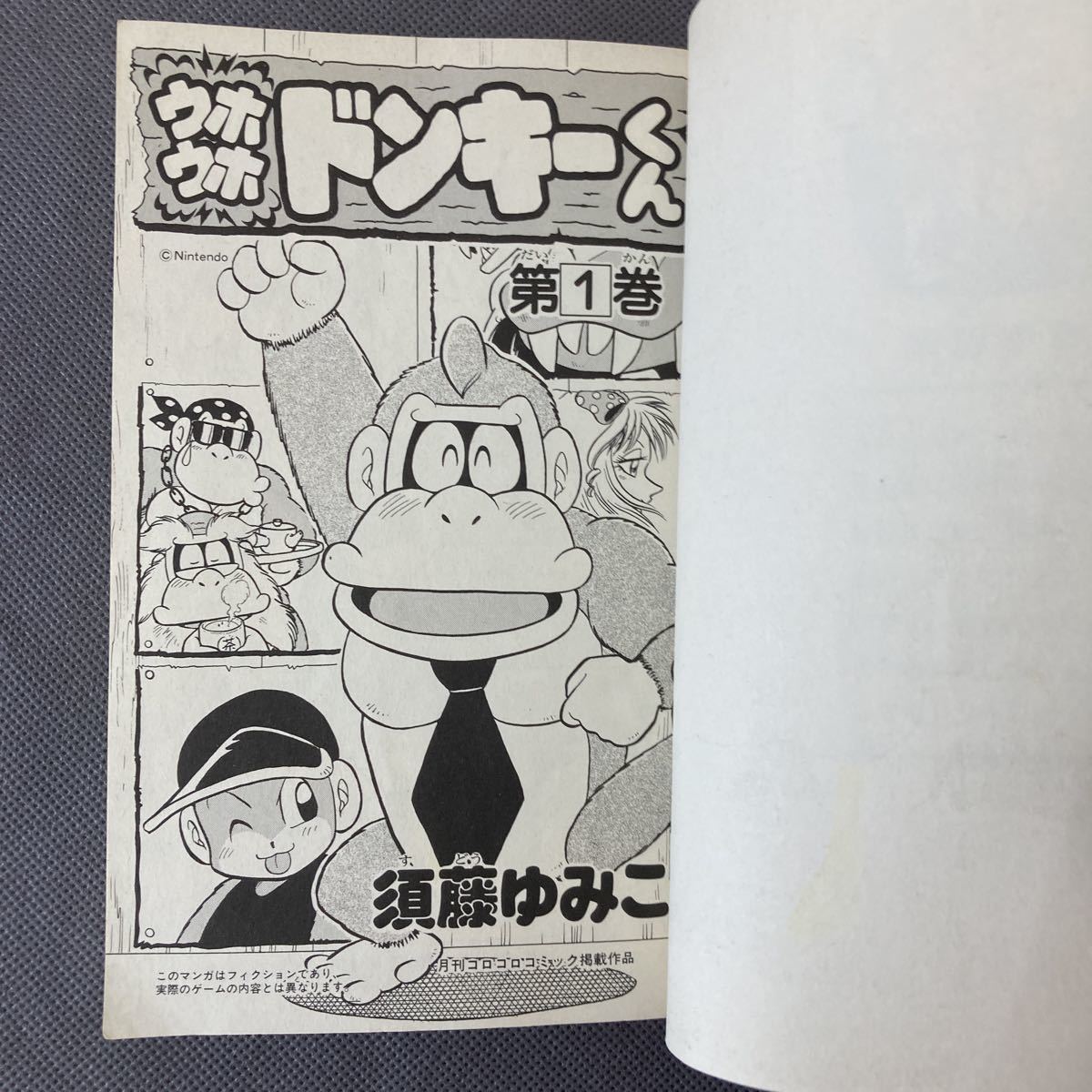 初版】 ウホウホ ドンキーくん 須藤ゆみこ 1巻｜Yahoo!フリマ（旧