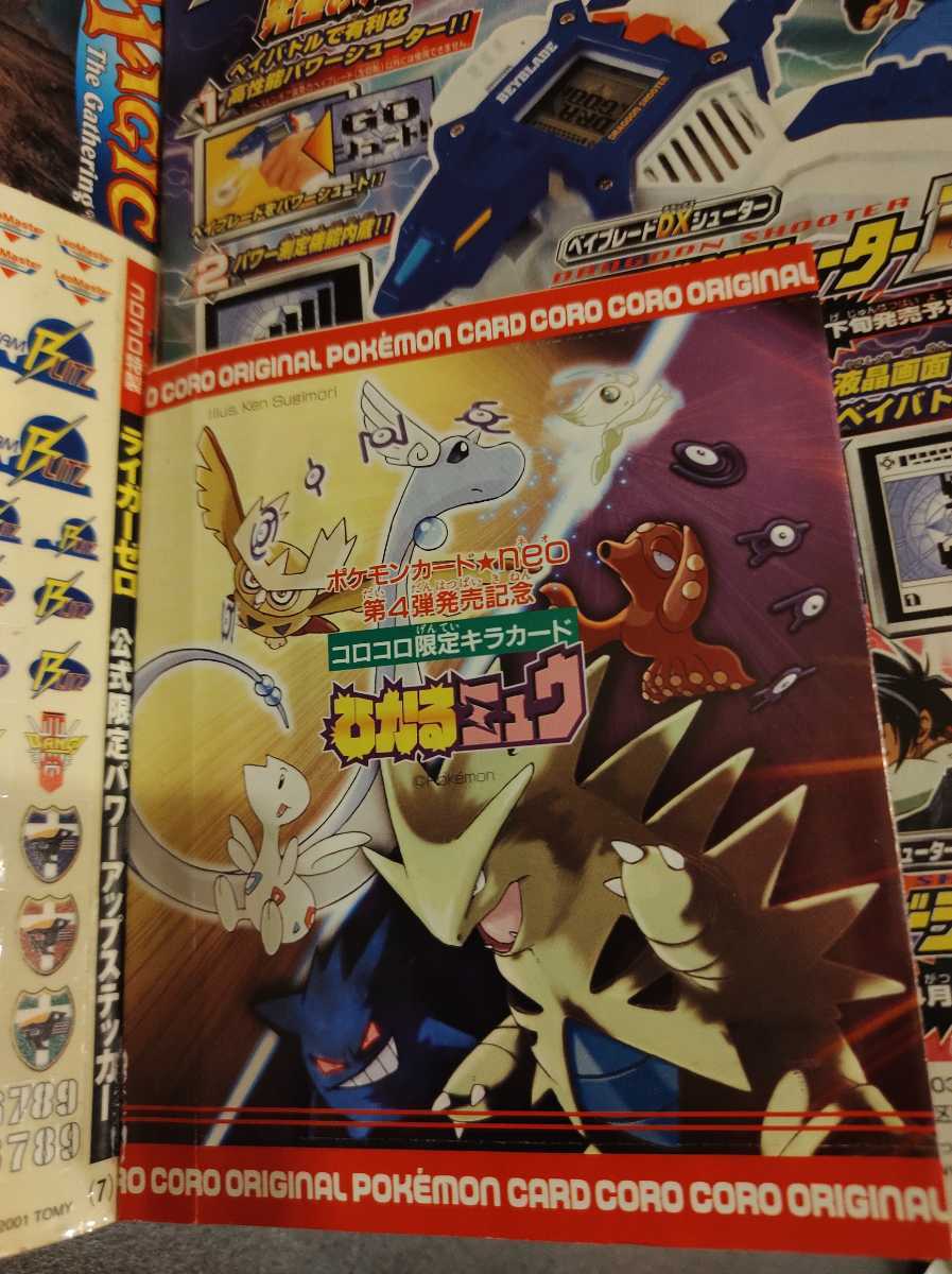 ひかるミュウ 未切り離し 未開封 コロコロコミック 2001年5月号 旧裏面