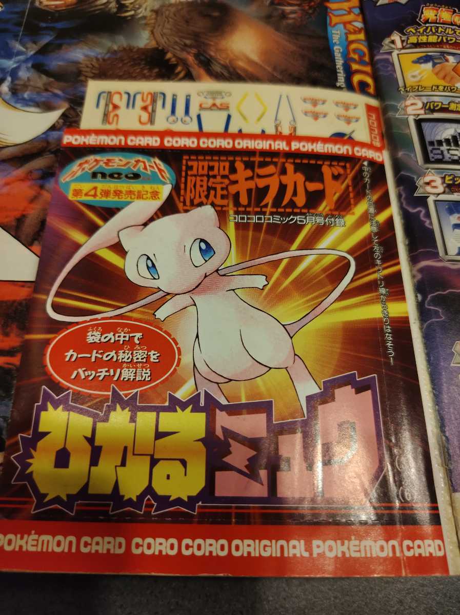 ひかるミュウ 未切り離し 未開封 コロコロコミック 2001年5月号 旧裏面