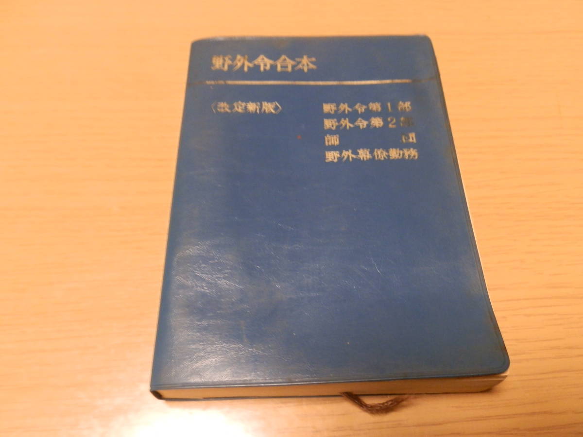 新野外令合本 改訂版 平成16年版 Yahoo!オークション - 陸上自衛隊