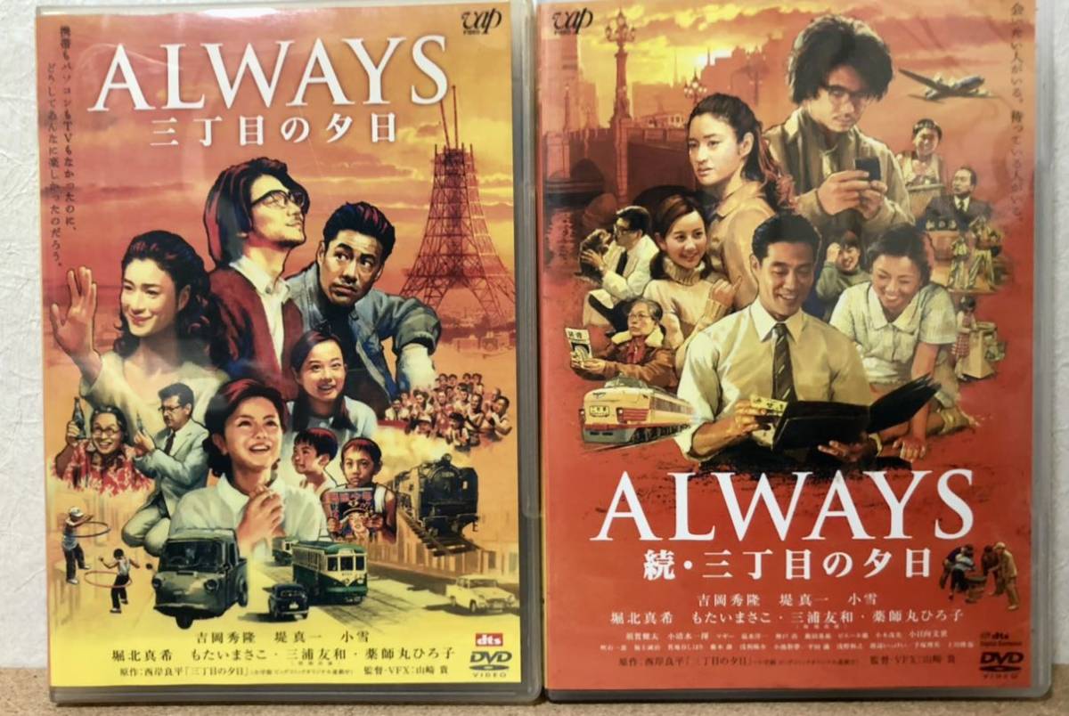 ALWAYS 「三丁目の夕日」「続・三丁目の夕日」 吉岡秀隆 堤真一 小雪